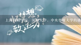 上海戏剧学院，深圳大学，中央传媒大学的播音主持专业对河南省的文化课（文，理）分数线是多少？