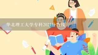 华北理工大学专科2021分数线