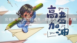 宜春初等师范学院五年一贯制大专2021年录取分数线