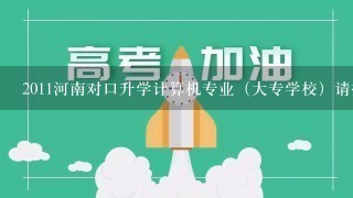 2011河南对口升学计算机专业（大专学校）请推荐几个。