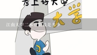 江南大学二本分数线是多少