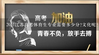 2011江苏高考体育生专业需要多少分?文化呢?