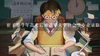 崔子墨今年高考后被清华大学社会学专业录取,其受教育程度为?