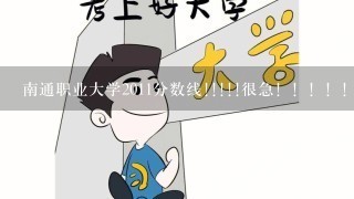 南通职业大学2011分数线!!!!!很急！！！！！