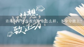 青岛大学体育教育专业怎么样，多少分能上？