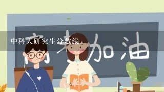 中科大研究生分数线