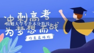 南通大学专升本分数线