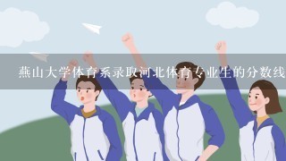 燕山大学体育系录取河北体育专业生的分数线。