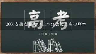 2006安徽农业大学二本分数线是多少啊??