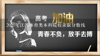 2021年江苏体育类本科院校录取分数线