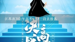 江苏省2021年高考一分一段表排名