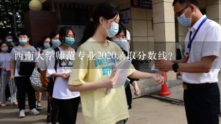 西南大学师范专业2020录取分数线？