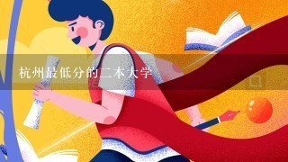 杭州最低分的二本大学