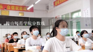 鞍山师范学院分数线