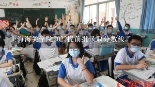 上海海关学院2022提前批录取分数线