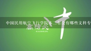 中国民用航空飞行学院本二有没有哪些文科专业