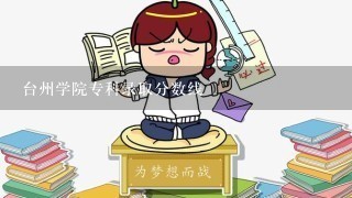 台州学院专科录取分数线