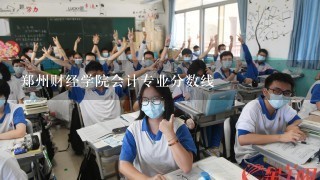 郑州财经学院会计专业分数线