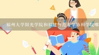 福州大学阳光学院和福建师范大学协和学院哪个分数线高