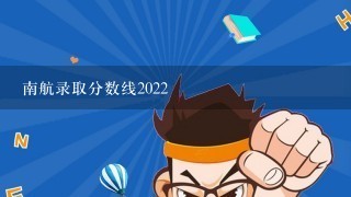 南航录取分数线2022