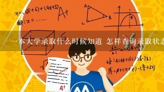 一本大学录取什么时候知道 怎样查询录取状态