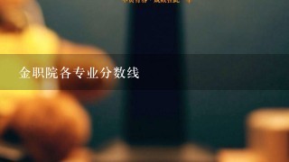 金职院各专业分数线