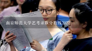 南京师范大学艺考录取分数线2022