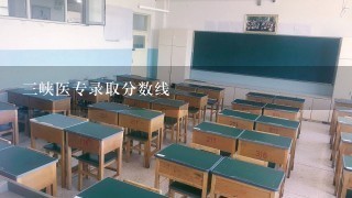 三峡医专录取分数线