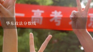 华东政法分数线