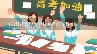 山东科技大学的会计专业的分数线