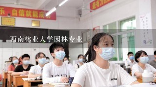 西南林业大学园林专业