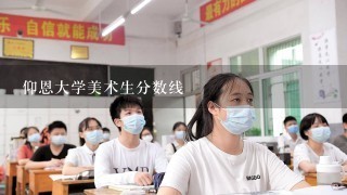 仰恩大学美术生分数线