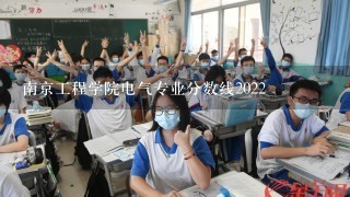 南京工程学院电气专业分数线2022