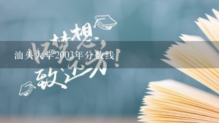 汕头大学2003年分数线