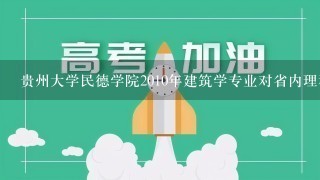 贵州大学民德学院2010年建筑学专业对省内理科录取分数线是多少