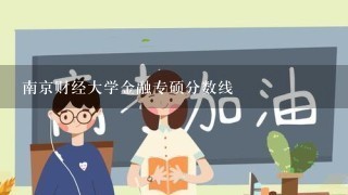 南京财经大学金融专硕分数线