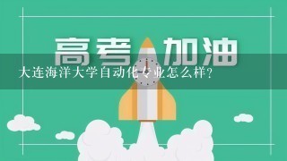 大连海洋大学自动化专业怎么样？