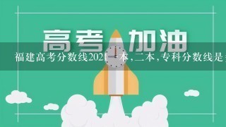 福建高考分数线2021一本,二本,专科分数线是多少？