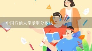 中国石油大学录取分数线