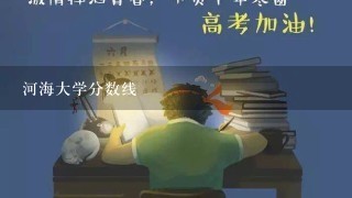 河海大学分数线