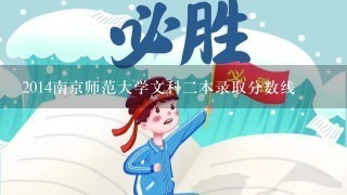 2014南京师范大学文科二本录取分数线