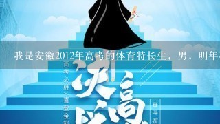 我是安徽2012年高考的体育特长生，男，明年我想考黄山学院问体育和文化课估计得多少分…如果考上了再从...