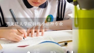 黑龙江大学提前批小语种专业