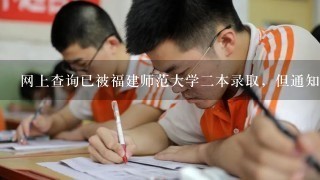 网上查询已被福建师范大学二本录取，但通知书迟迟未到的原因