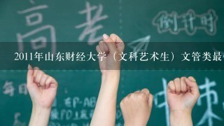 2011年山东财经大学（文科艺术生）文管类最低分数线是多少？