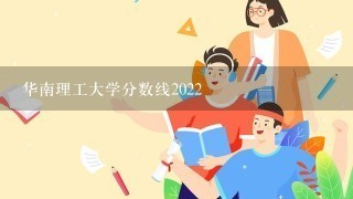 华南理工大学分数线2022