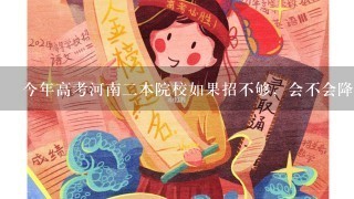 今年高考河南二本院校如果招不够，会不会降分录取