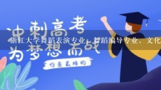 浙江大学舞蹈表演专业，舞蹈编导专业，文化分数线一般是多少？还有厦门大学！