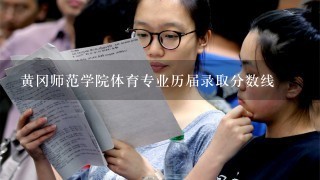 黄冈师范学院体育专业历届录取分数线