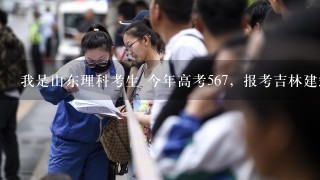 我是山东理科考生 今年高考567，报考吉林建筑大学 土木工程专业有机会录取吗？求解谢谢